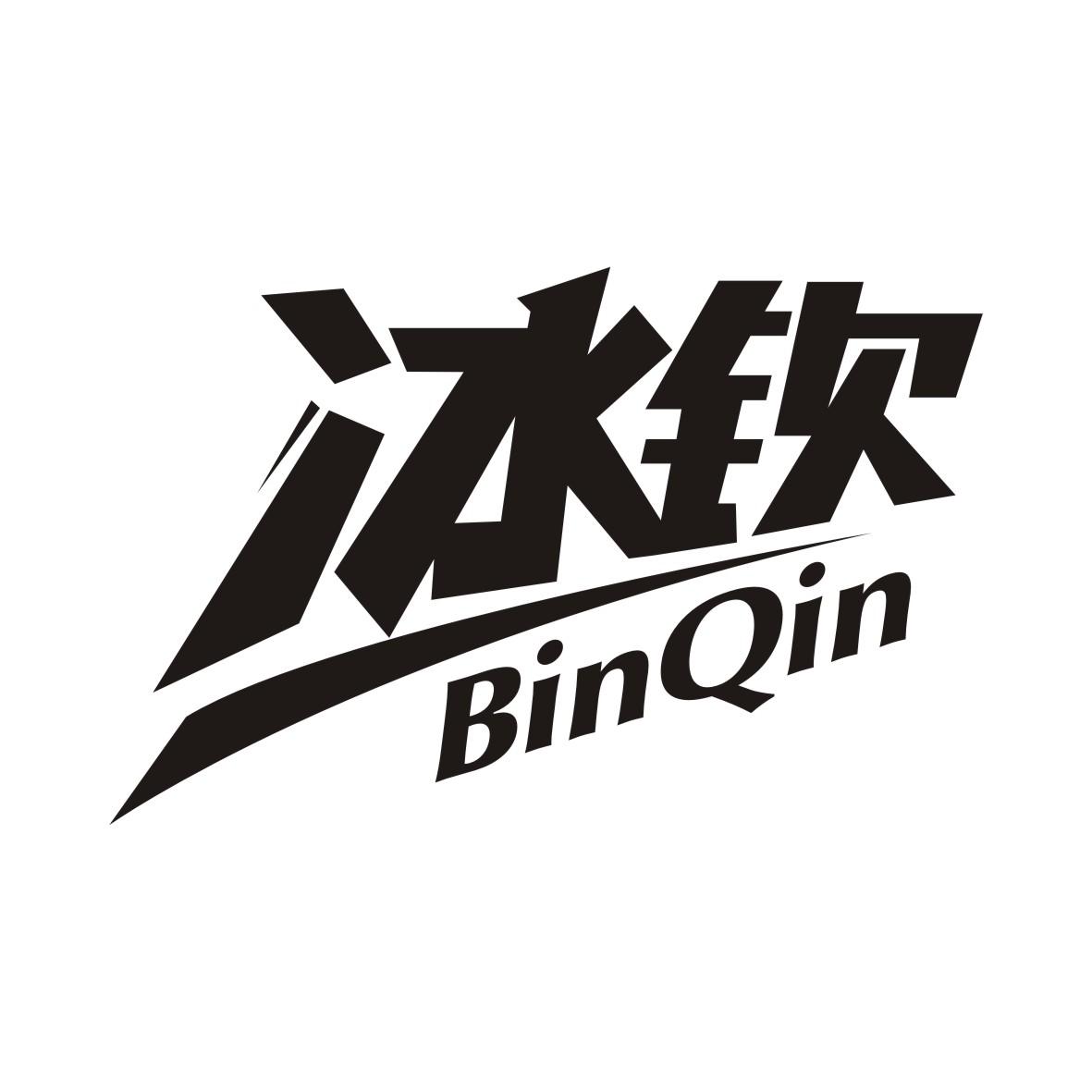 冰钦 BINQIN