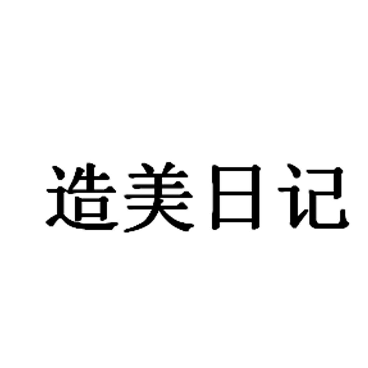 商标文字造美日记商标注册号 49108041,商标申请人马永泰的商标详情