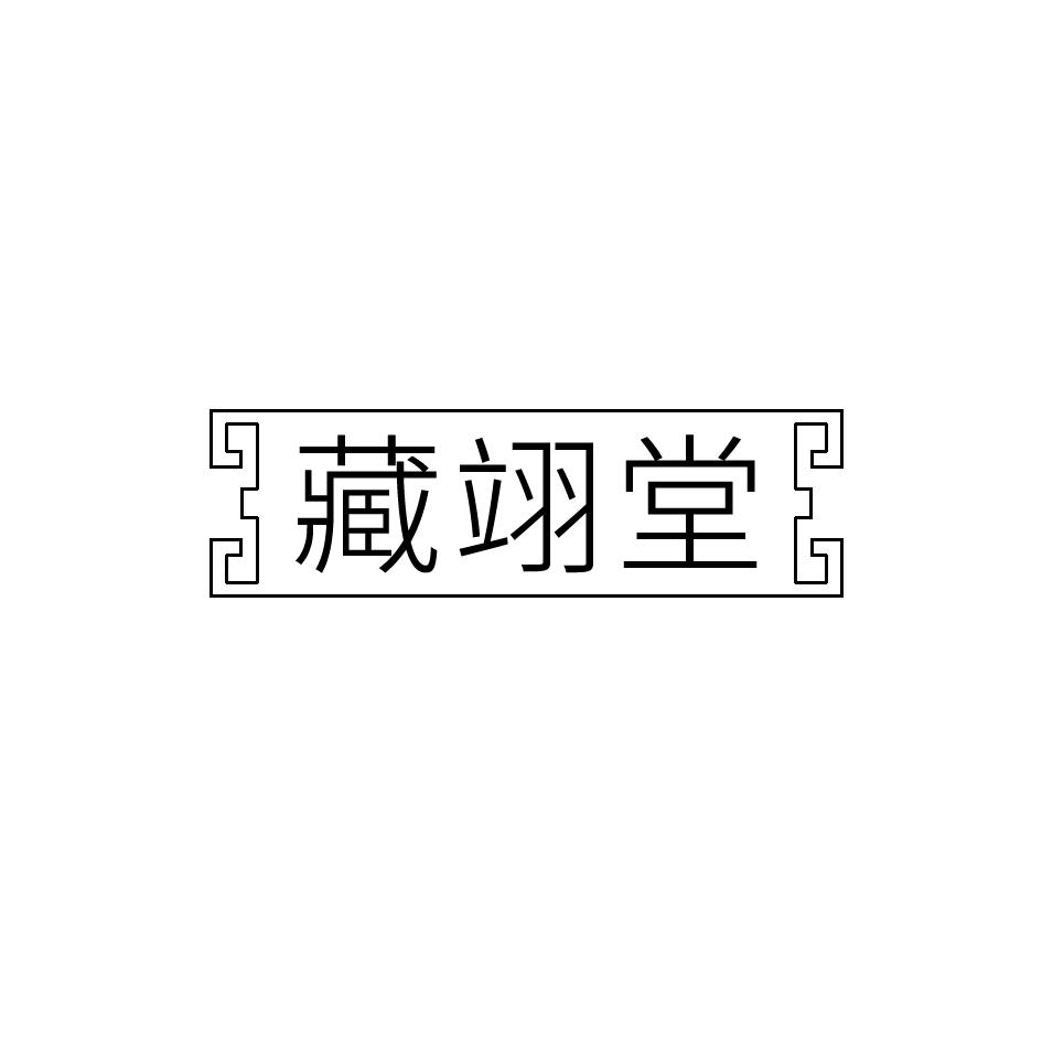藏翊堂