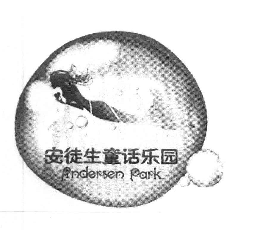 商标名称安徒生童话乐园 ANDERSEN PARK商标注册号 8092883、商标申请人上海安徒生童话乐园（集团）有限公司的商标详情 - 标库网商标查询