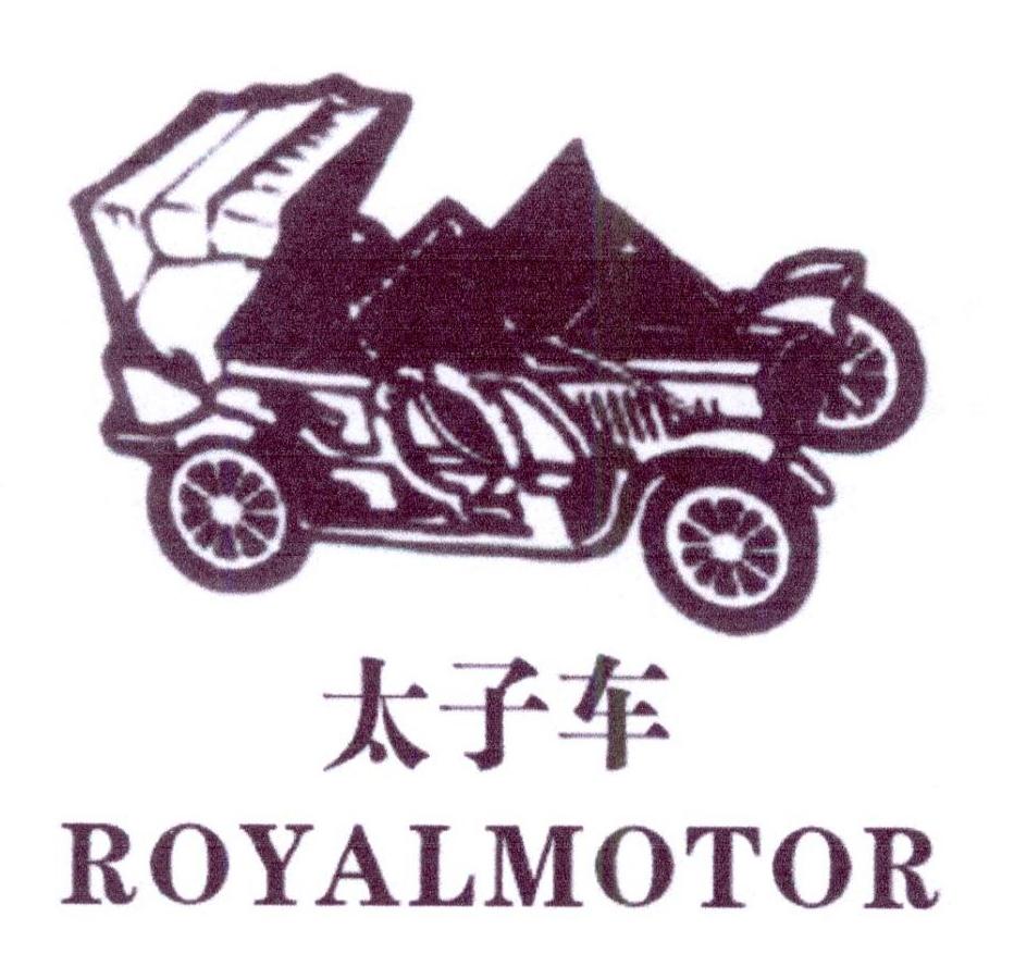 太子车 ROYALMOTOR