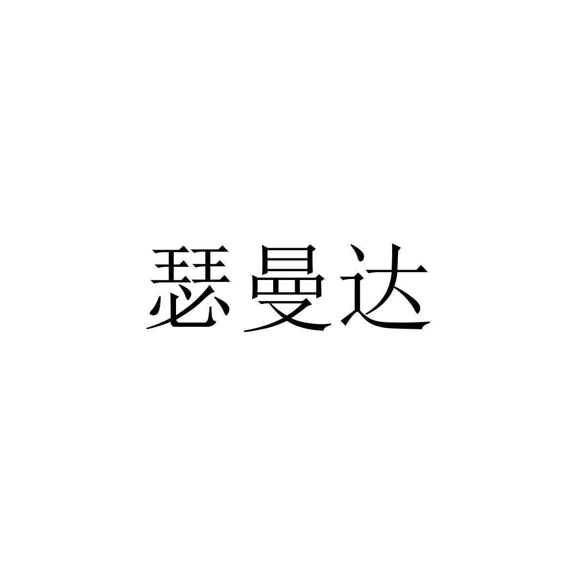 购买瑟曼达商标，优质27类-地毯席垫商标买卖就上蜀易标商标交易平台