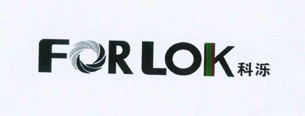 商标名称科泺 FORLOK 商标注册号 10823050、商标申请人黄佩祺V（5）的商标详情 - 标库网商标查询