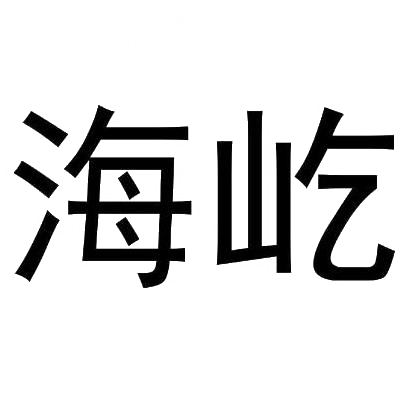 海屹