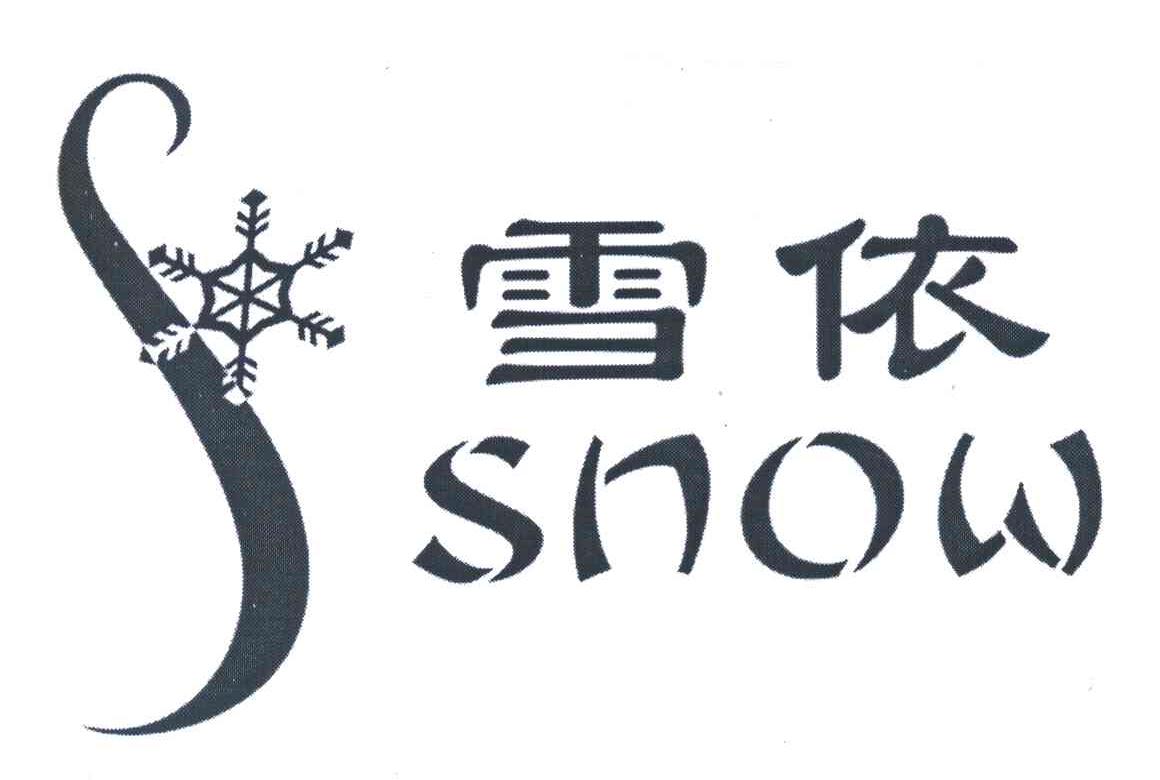 商标名称雪依;SNOW商标注册号 3692261、商标申请人上海致太垄贸易有限公司的商标详情 - 标库网商标查询