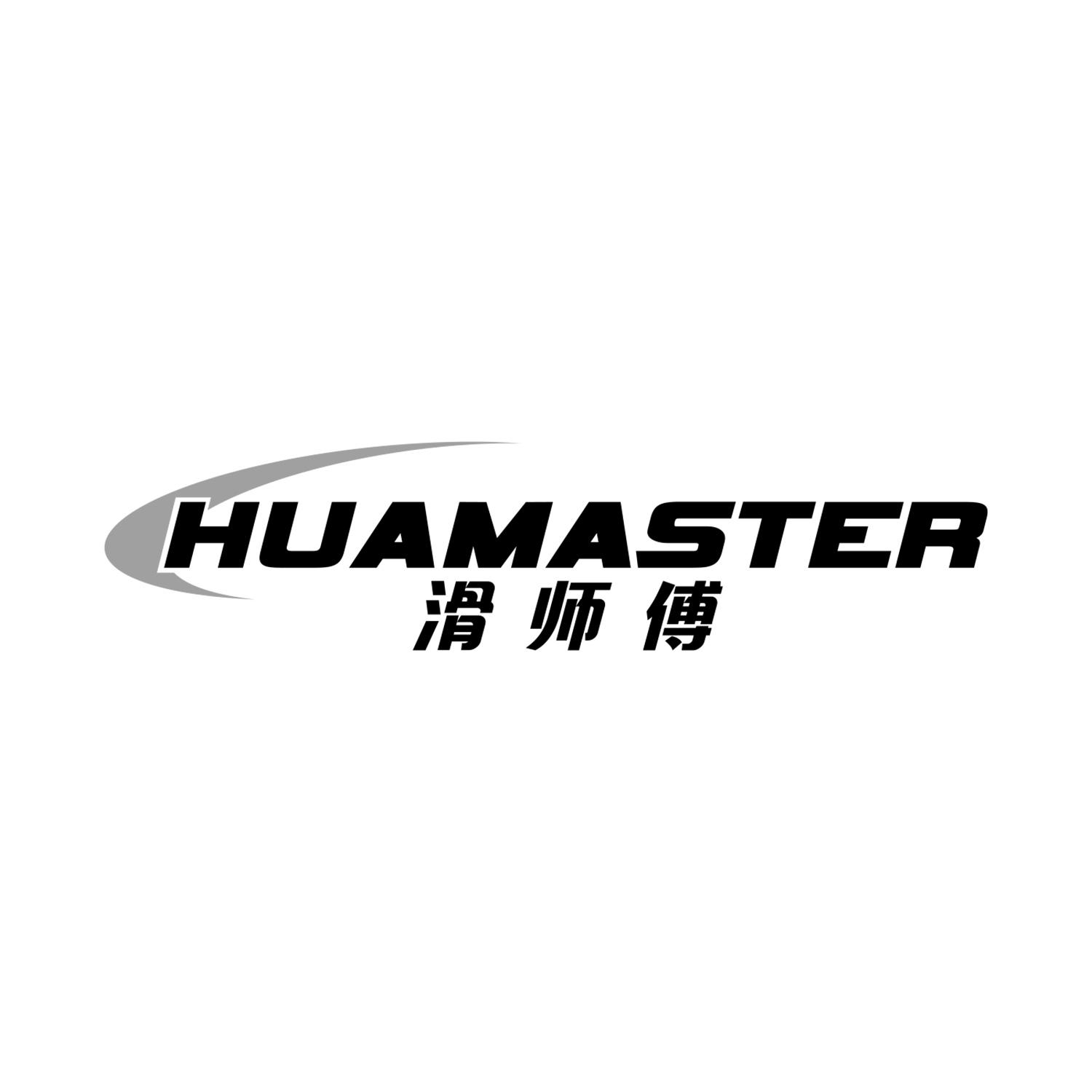 滑师傅 HUAMASTER