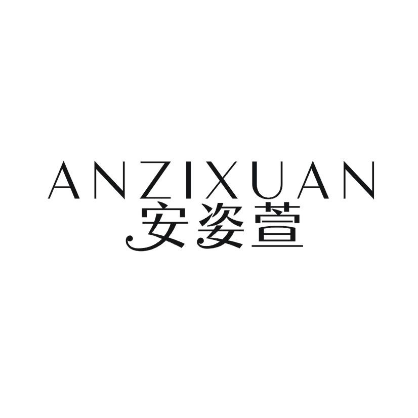 购买安姿萱商标，优质3类-日化用品商标买卖就上蜀易标商标交易平台