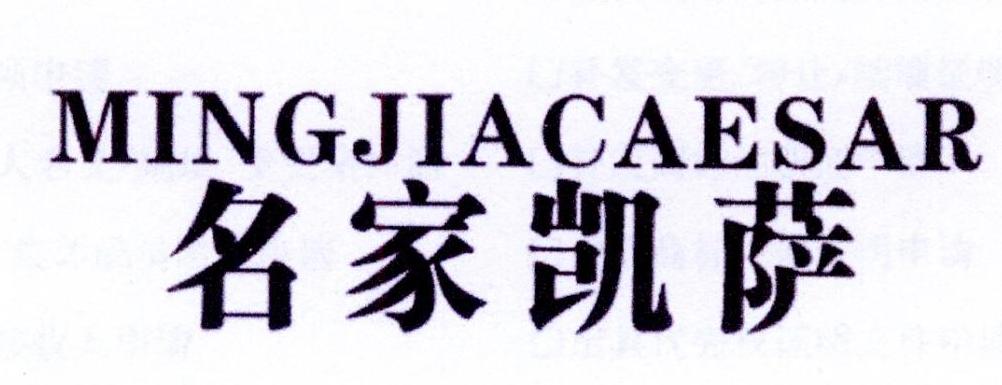 名家凯萨 MINGJIACAESAR