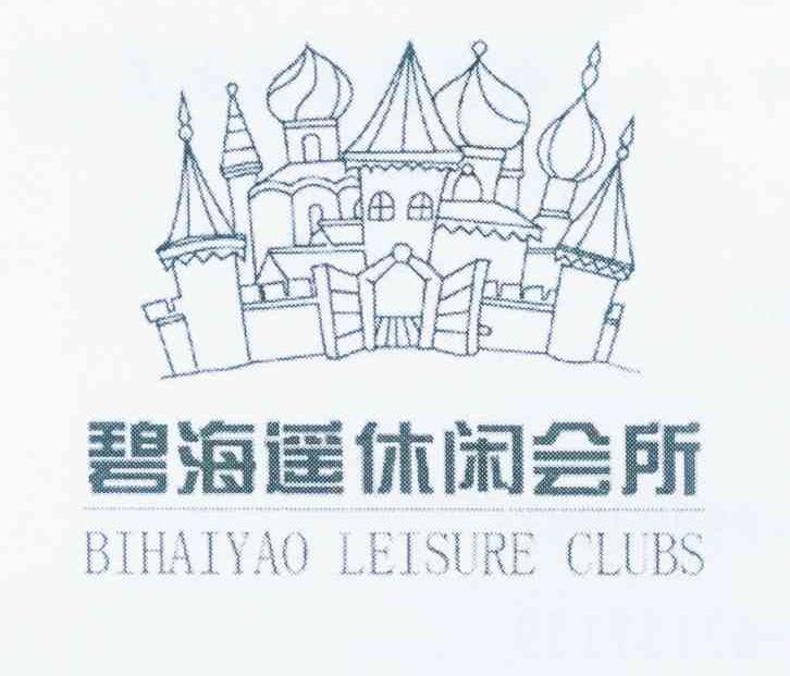 商标名称碧海遥休闲会所 BIHAIYAO LEISURE CLUBS商标注册号 12254964、商标申请人王云龙的商标详情 - 标库网商标查询