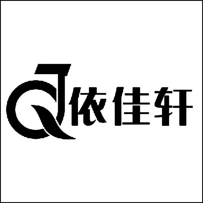 商标名称依佳轩 QJ商标注册号 10495714、商标申请人嘉兴市龙兴服装有限公司的商标详情 - 标库网商标查询