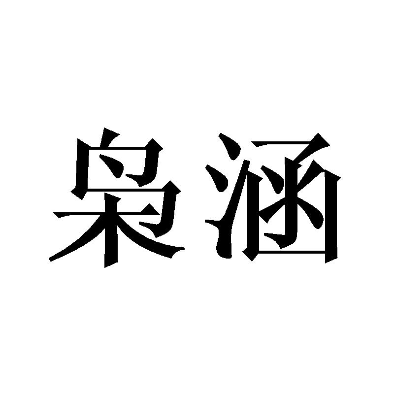 购买枭涵商标，优质34类-火机文娱商标买卖就上蜀易标商标交易平台