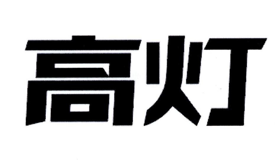 商标文字高灯商标注册号 31481897,商标申请人深圳高灯计算机科技有限