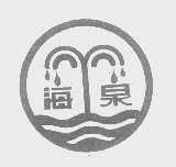 商标名称海泉商标注册号 1293856、商标申请人天津市海胜食品饮料有限公司的商标详情 - 标库网商标查询