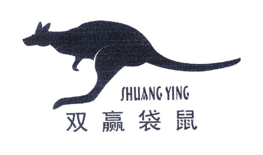 商标名称双赢袋鼠;SHUANG YING商标注册号 3976772、商标申请人潘正志的商标详情 - 标库网商标查询