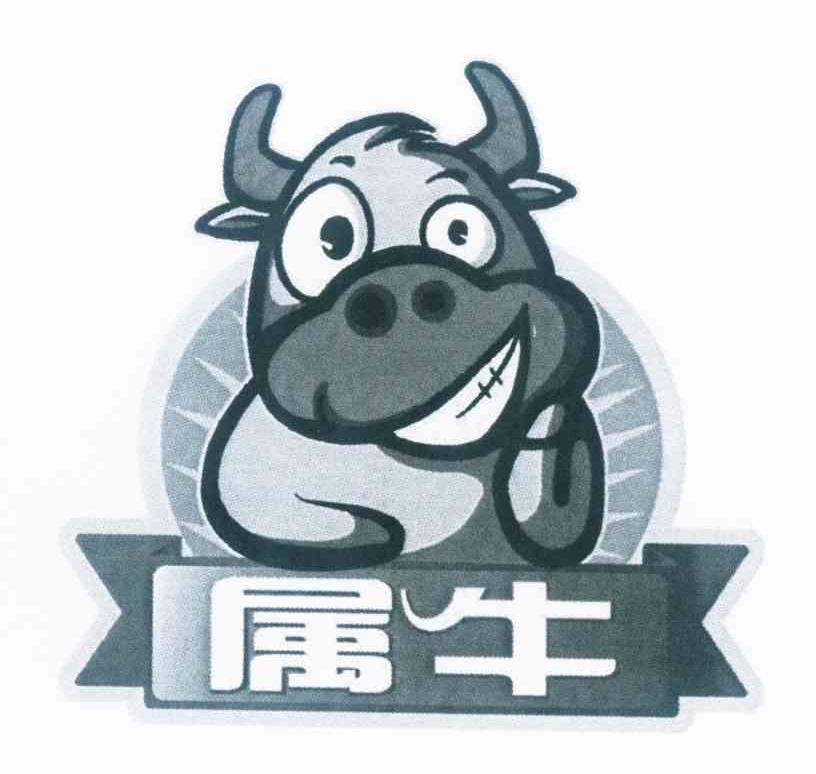 商标名称属牛商标注册号 10099933、商标申请人郑光伟的商标详情 - 标库网商标查询
