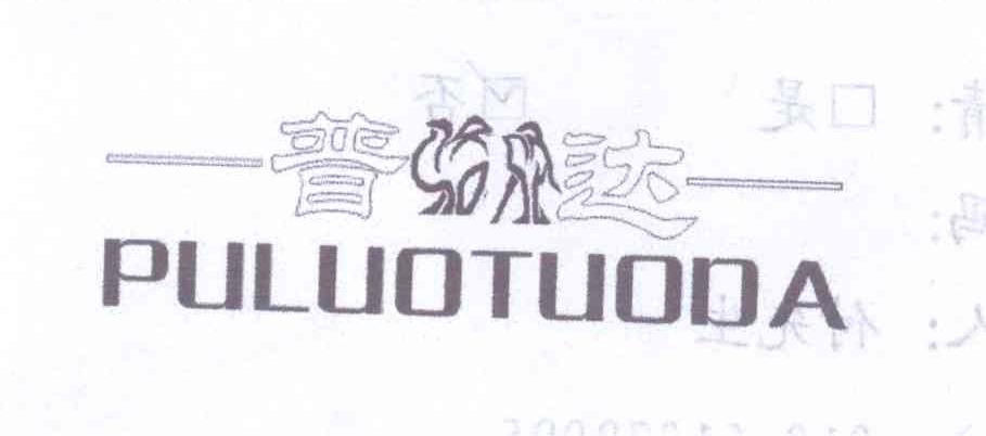 商标名称普达 PULUOTUODA商标注册号 13702125、商标申请人陈海林的商标详情 - 标库网商标查询