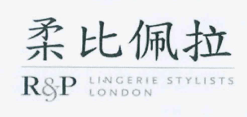 商标名称柔比佩拉 R&P LINGERIE STYLISTS LONDON商标注册号 11107201、商标申请人范德维德股份公司的商标详情 - 标库网商标查询
