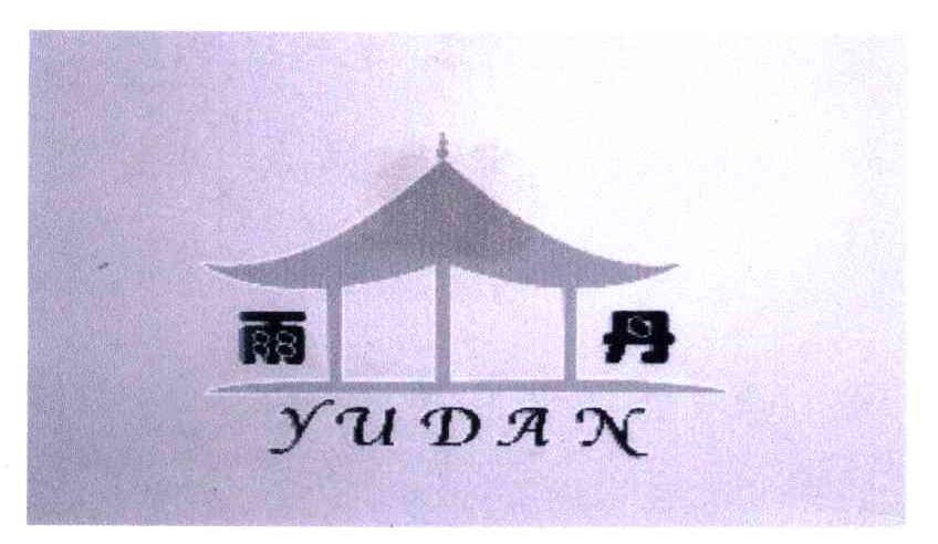 商标名称雨丹;YUDAN商标注册号 5194179、商标申请人林利登的商标详情 - 标库网商标查询