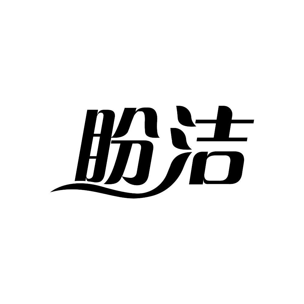 商标文字盼洁商标注册号 61285026,商标申请人吴毛的商标详情 标库