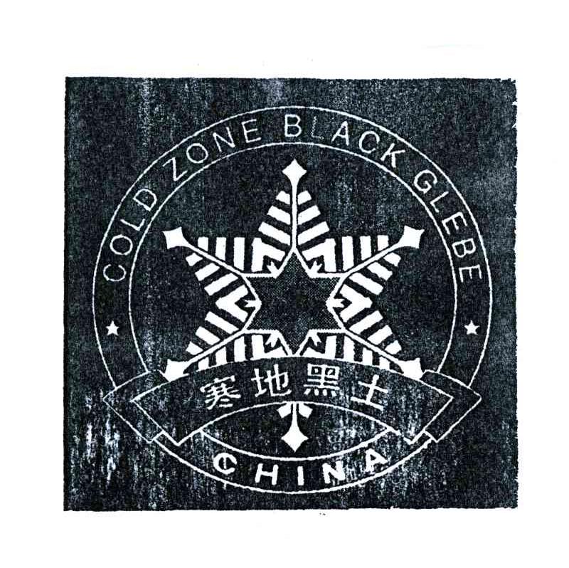 商标名称寒地黑土;GOLD ZONE BLACK GLEBE;CHINA商标注册号 4186657、商标申请人绥化寒地黑土绿色物产协会的商标详情 - 标库网商标查询
