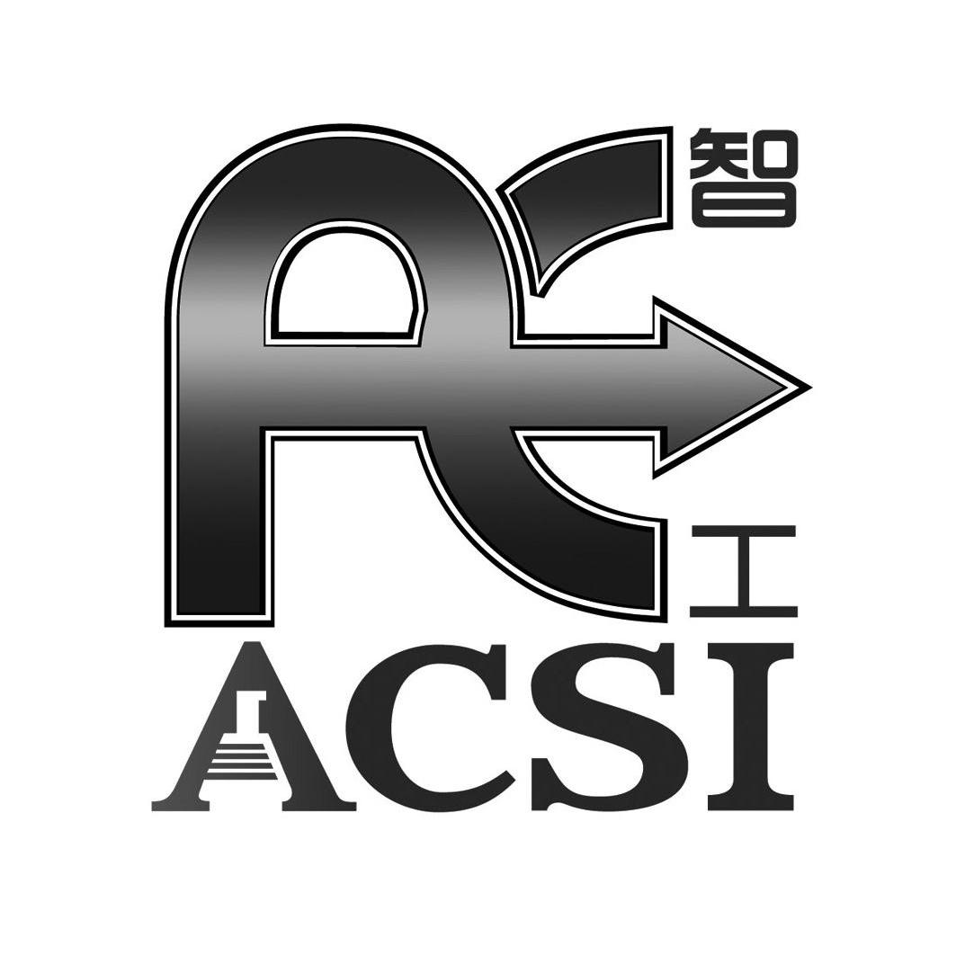 商标名称智工 ACSI商标注册号 11683102、商标申请人广州智工控制技术有限公司的商标详情 - 标库网商标查询