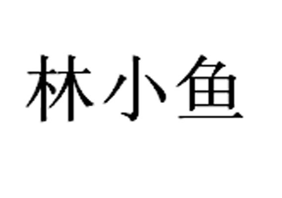 商标文字林小鱼商标注册号 22141690,商标申请人广东浩