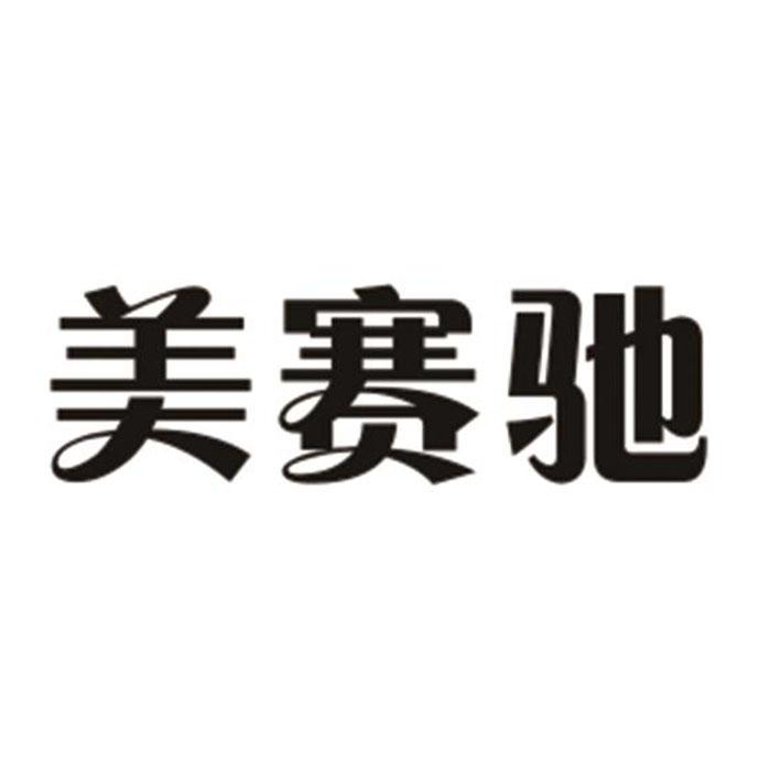 商标文字美赛驰商标注册号 37277748,商标申请人潍坊漆