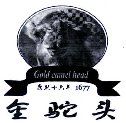 商标名称金驼头 康熙十六年 1677 COLD CAMEL HEAD商标注册号 14543791、商标申请人包头市敕勒川科贸有限公司的商标详情 - 标库网商标查询