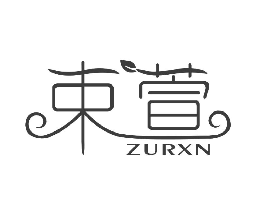 束萱 ZURXN