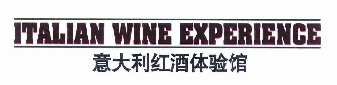 商标名称意大利红酒体验馆 ITALIAN WINE EXPERIENCE商标注册号 10105948、商标申请人伊尔麦卡斯泰罗股份公司的商标详情 - 标库网商标查询