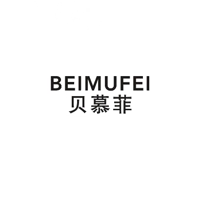 贝慕菲