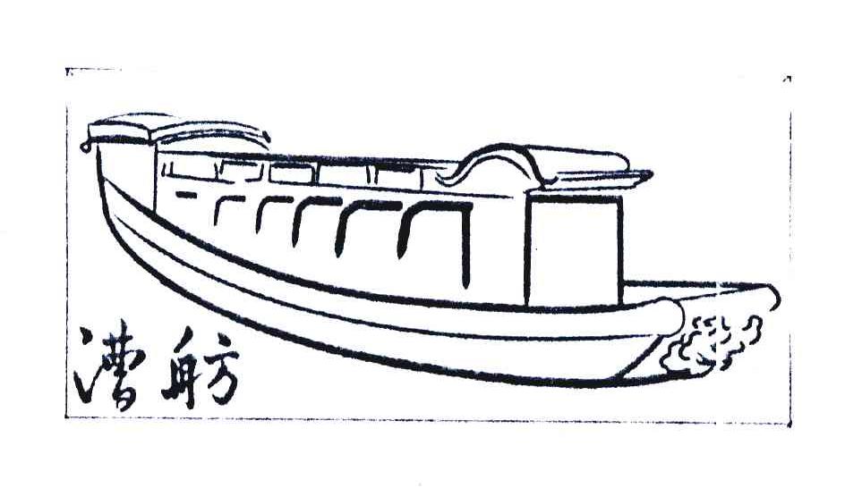 商标名称漕舫商标注册号 7007352、商标申请人杭州运河集团文化旅游有限公司的商标详情 - 标库网商标查询