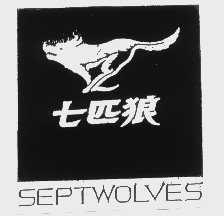商标名称七匹狼   SEPTWOLVES商标注册号 1106380、商标申请人福建七匹狼集团有限公司的商标详情 - 标库网商标查询