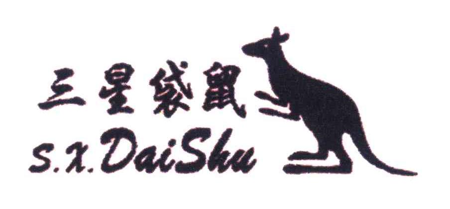 商标名称三星袋鼠;S.X.DAISHU商标注册号 4179115、商标申请人朱启昌的商标详情 - 标库网商标查询