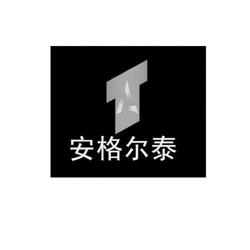 商标名称安格尔泰商标注册号 10706345、商标申请人上海慕亦家居用品有限公司的商标详情 - 标库网商标查询