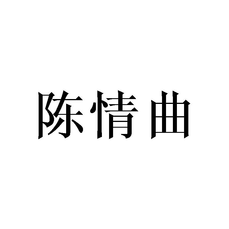 陈情曲