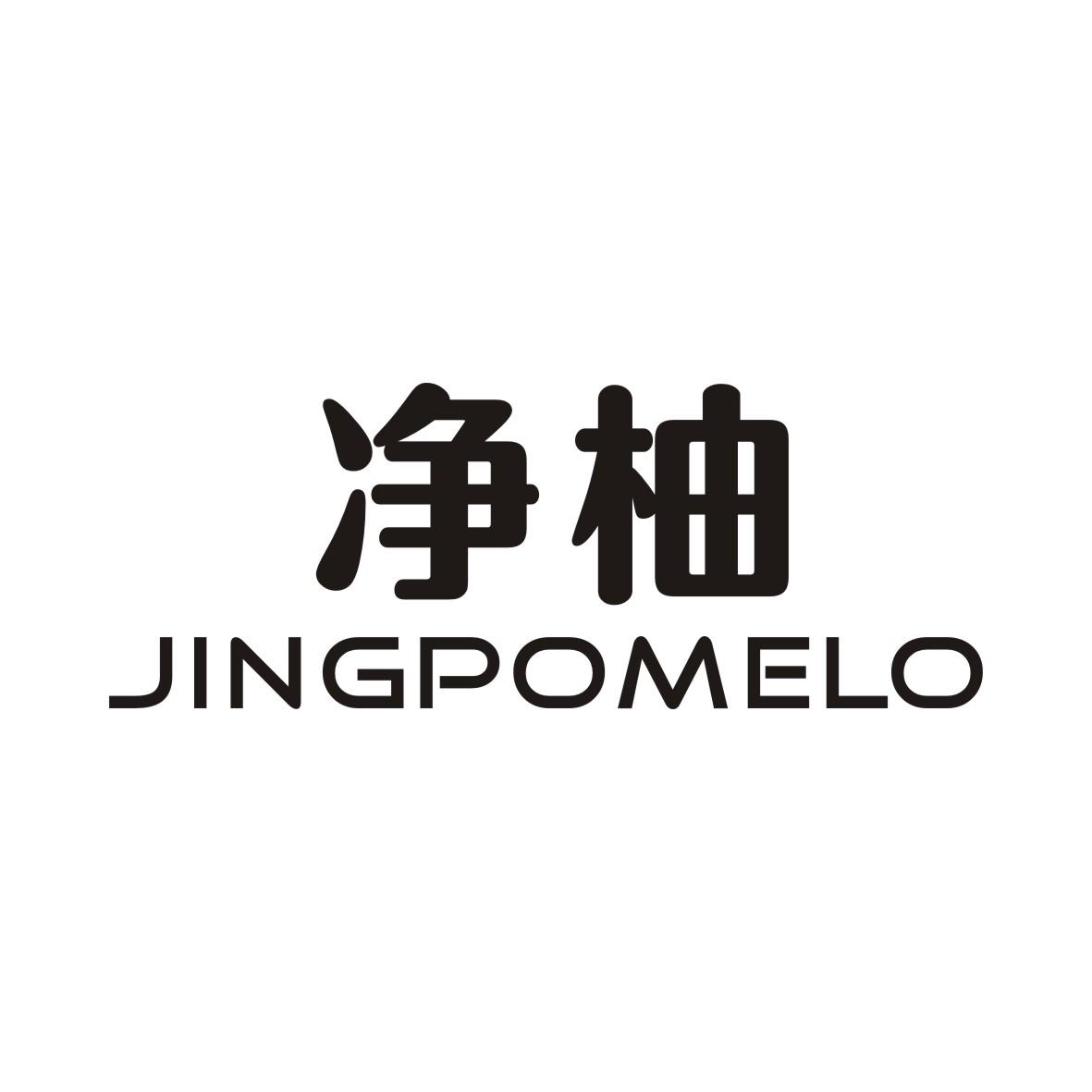 净柚 JINGPOMELO