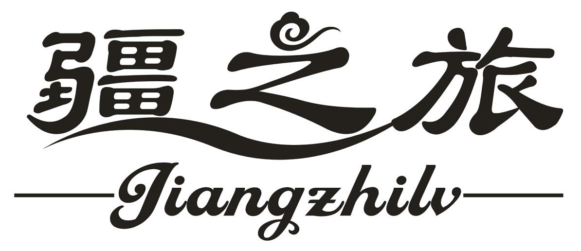 疆之旅