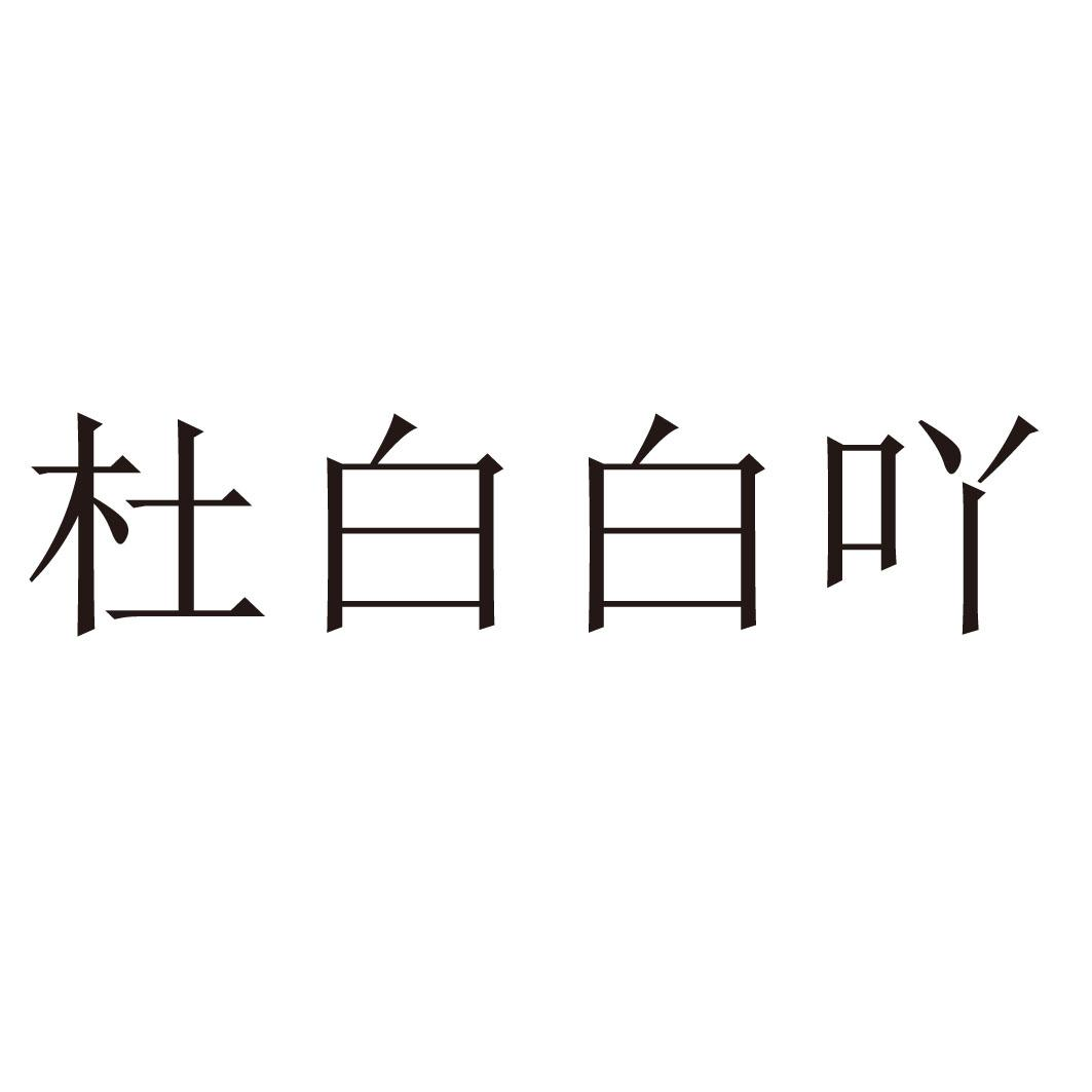 商标文字杜白白吖商标注册号 60243789,商标申请人杜振晓的商标详情