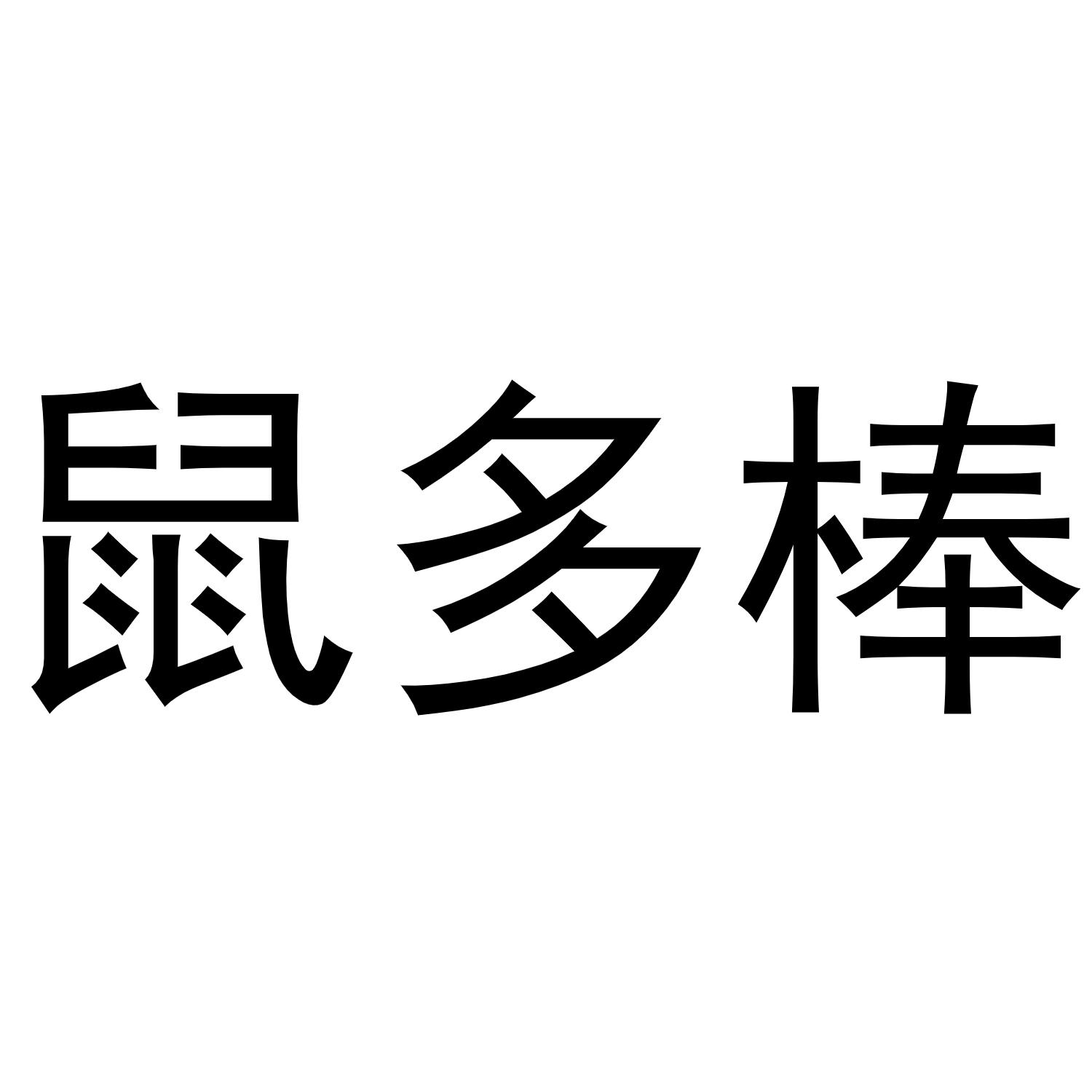 鼠多棒