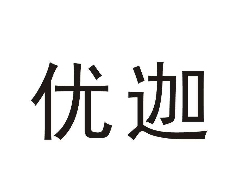 商标文字优迦商标注册号 55038781,商标申请人成都丽维家科技有限公司