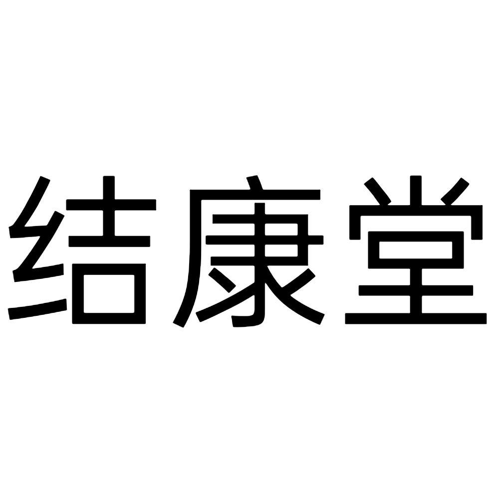 商标文字结康堂商标注册号 49864059,商标申请人吉林省宏凯医药有限