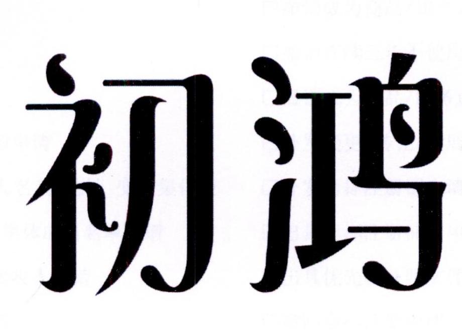 初鸿
