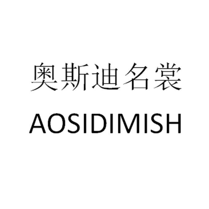 商标文字奥斯迪名裳 aosidimish商标注册号 53497321,商标申请人王一