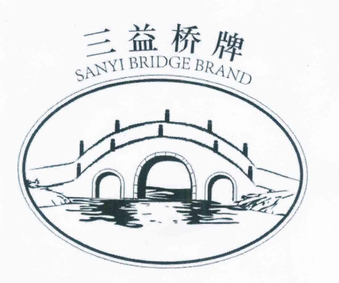商标名称三益桥牌 SANYI BRIDGE BRAND商标注册号 12329932、商标申请人江门市奉明进出口有限公司的商标详情 - 标库网商标查询