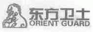 商标名称东方卫士;ORIENT GUARD商标注册号 1513924、商标申请人北京得时创数据通讯技术有限责任公司的商标详情 - 标库网商标查询