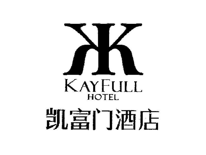 商标名称凯富门酒店 KAYFULL HOTEL商标注册号 11623981、商标申请人宜兴市凯富门酒店的商标详情 - 标库网商标查询