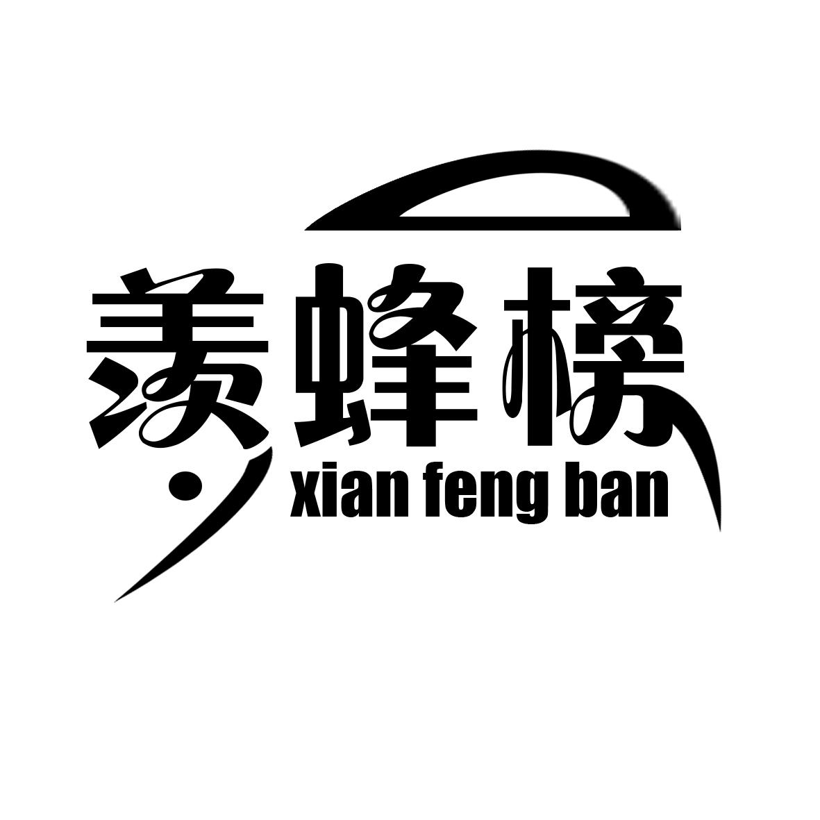 羡蜂榜 XIAN FENG BAN