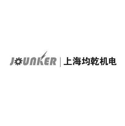 商标名称上海均乾机电 JOUNKER商标注册号 13618811、商标申请人上海均乾机电设备有限公司的商标详情 - 标库网商标查询