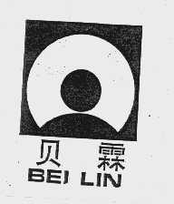 商标名称贝霖商标注册号 1031838、商标申请人江阴贝林集团公司的商标详情 - 标库网商标查询